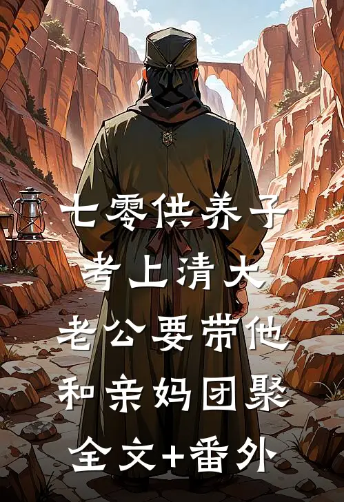 七零供养子考上清大，老公要带他和亲妈团聚全文+番外