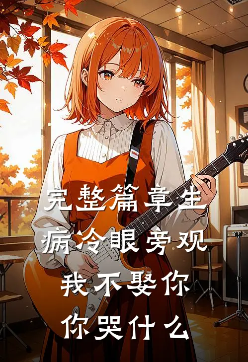 完整篇章生病冷眼旁观，我不娶你你哭什么