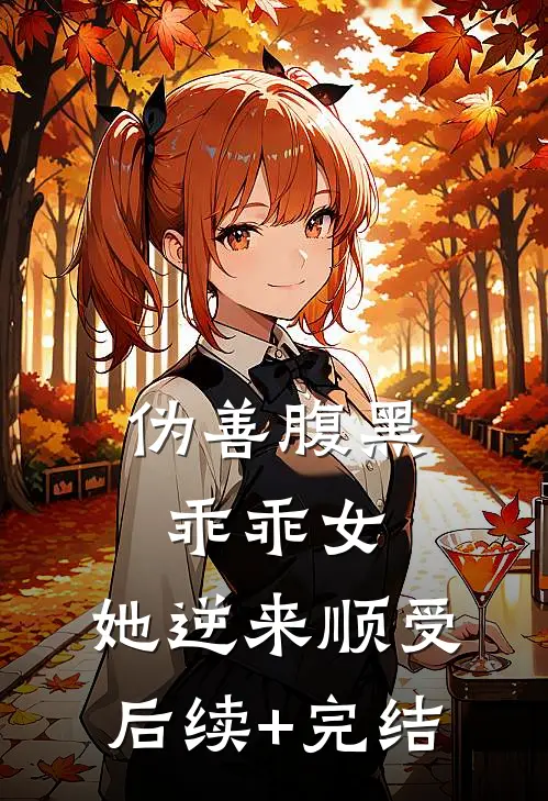 伪善腹黑乖乖女，她逆来顺受后续+完结