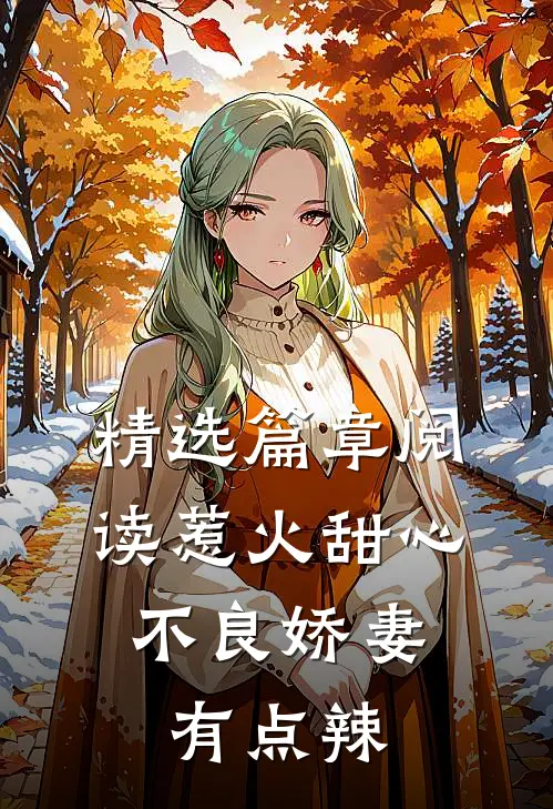 精选篇章阅读惹火甜心：不良娇妻有点辣