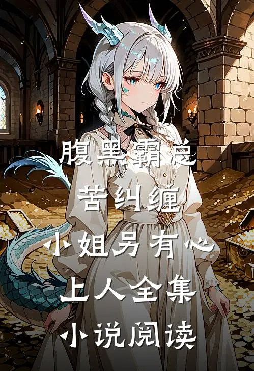 腹黑霸总苦纠缠，小姐另有心上人全集小说阅读