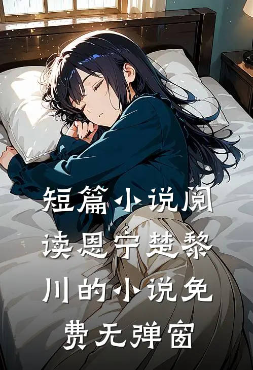 短篇小说阅读恩宁楚黎川的小说免费无弹窗