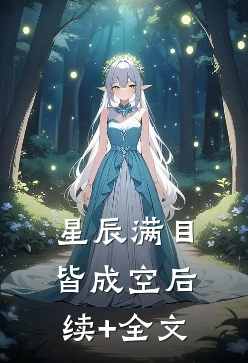 星辰满目皆成空后续+全文
