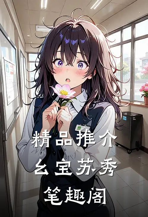 精品推介幺宝苏秀 笔趣阁