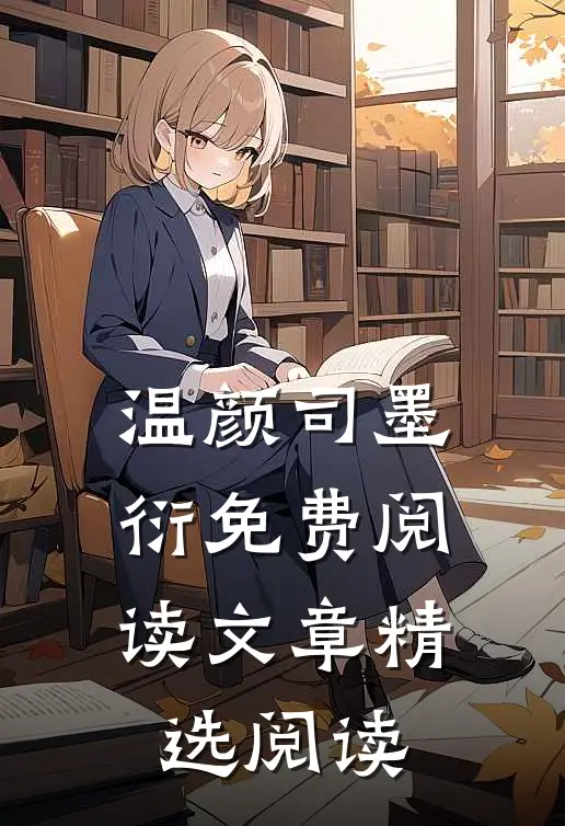 温颜司墨衍免费阅读文章精选阅读