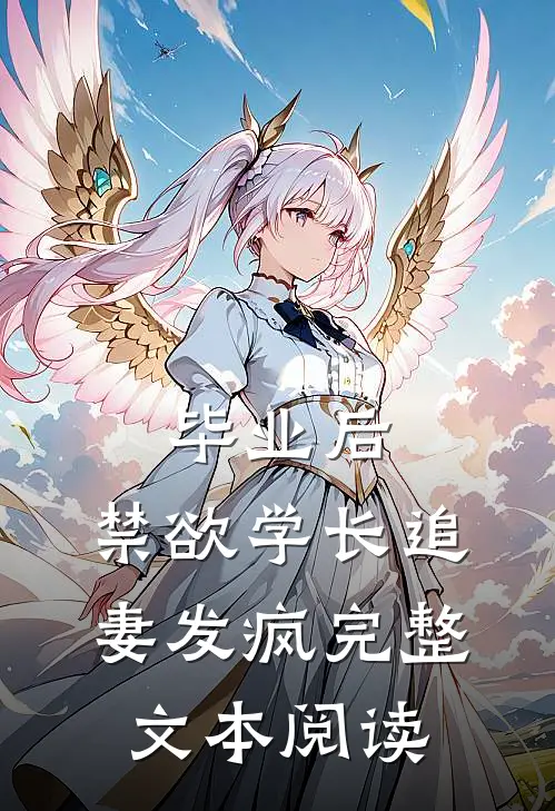 毕业后，禁欲学长追妻发疯完整文本阅读