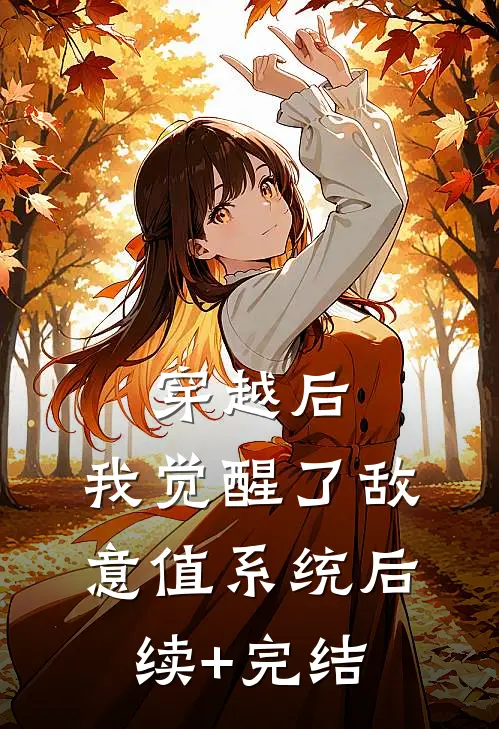 穿越后，我觉醒了敌意值系统后续+完结