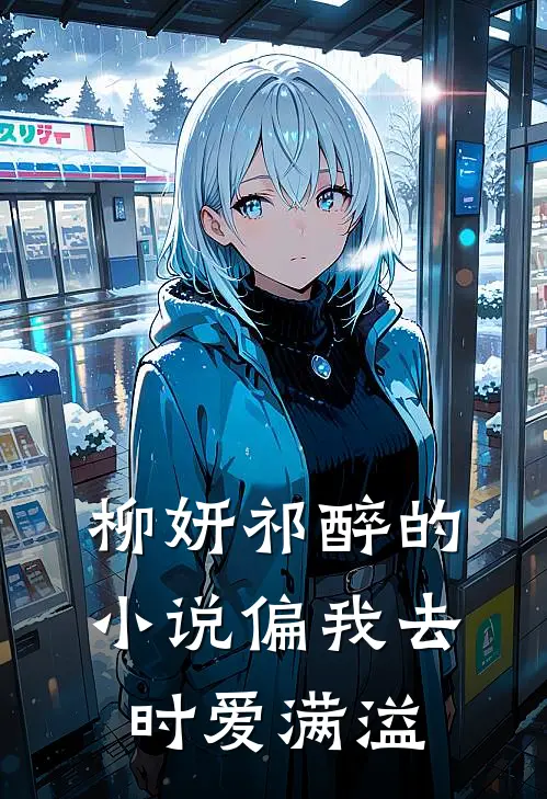 柳妍祁醉的小说偏我去时爱满溢