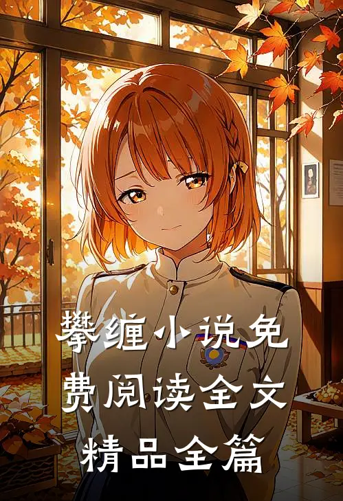 攀缠小说免费阅读全文精品全篇