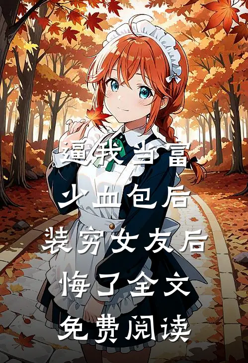 逼我当富少血包后，装穷女友后悔了全文免费阅读