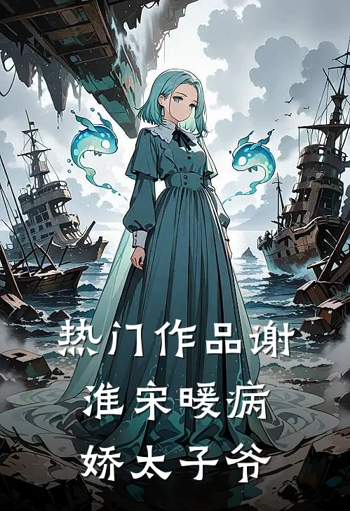 热门作品谢淮宋暖病娇太子爷