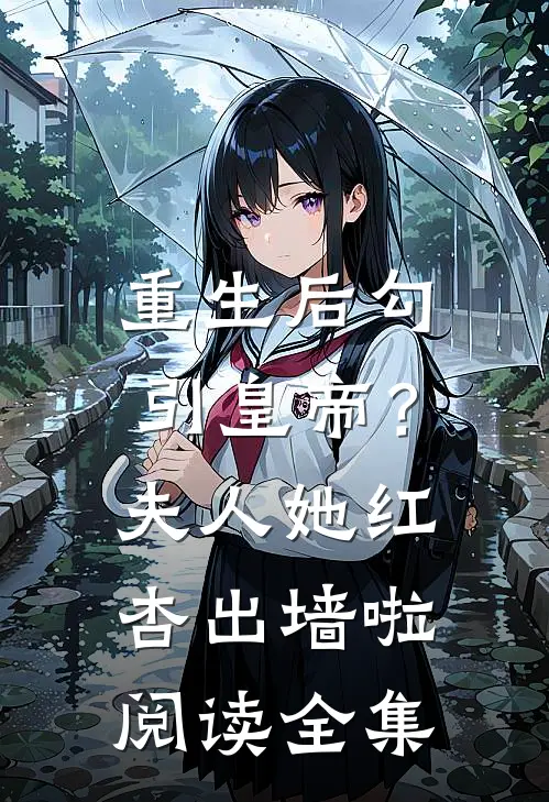 重生后勾引皇帝？夫人她红杏出墙啦阅读全集
