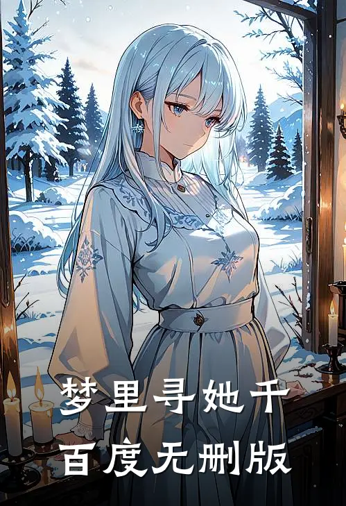 梦里寻她千百度无删版