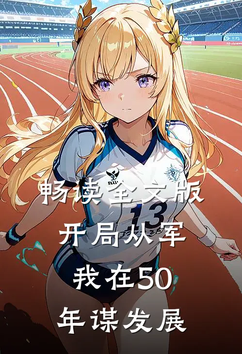 畅读全文版开局从军，我在50年谋发展