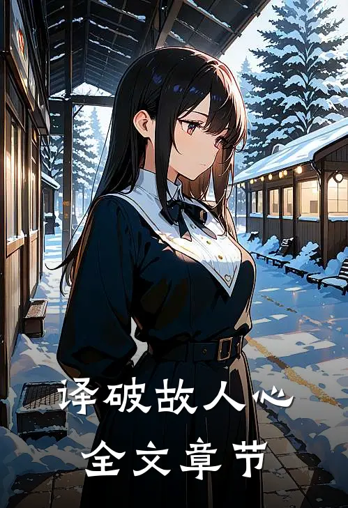 译破故人心全文章节