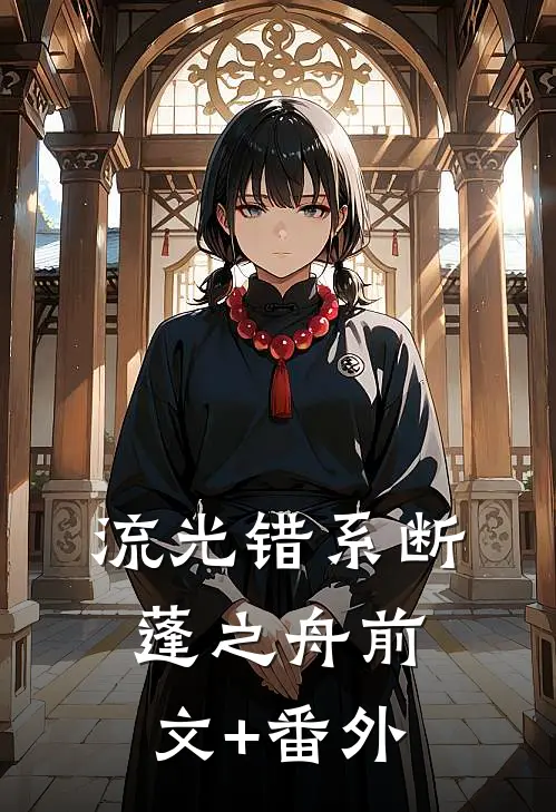 流光错系断蓬之舟前文+番外