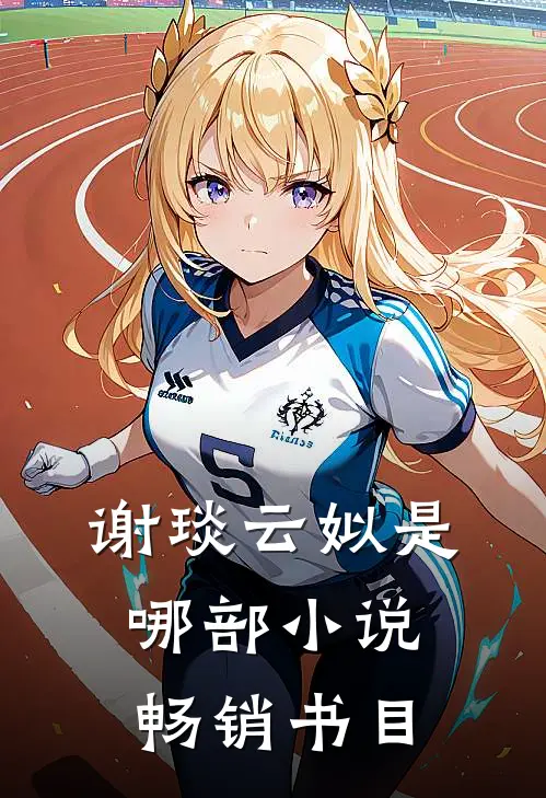 谢琰云姒是哪部小说畅销书目