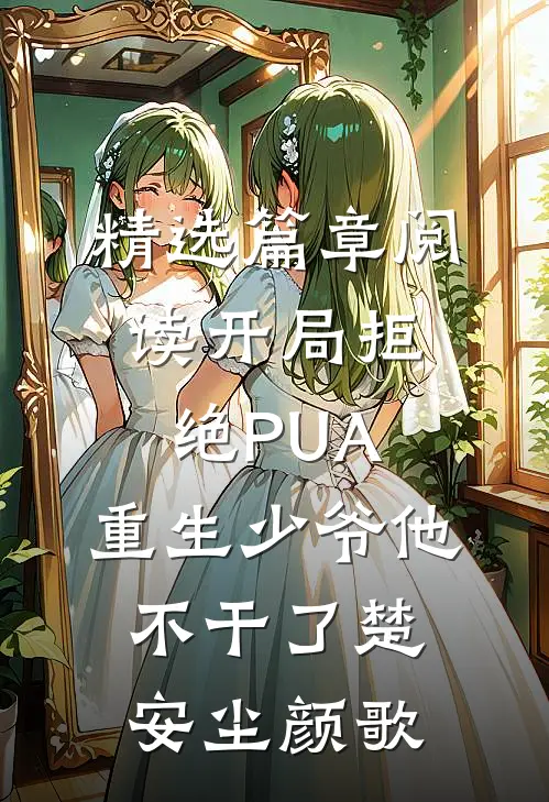 精选篇章阅读开局拒绝PUA,重生少爷他不干了(楚安尘颜歌)