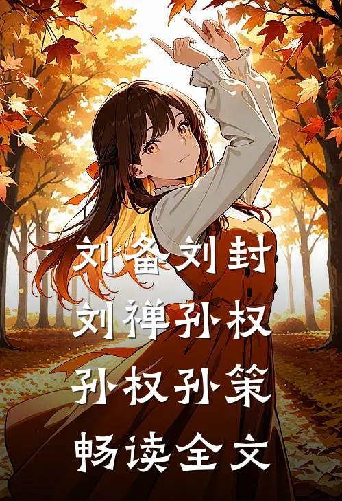 刘备刘封刘禅孙权孙权孙策畅读全文