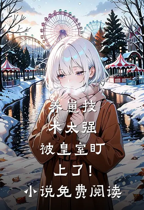 养崽技术太强，被皇室盯上了！小说免费阅读