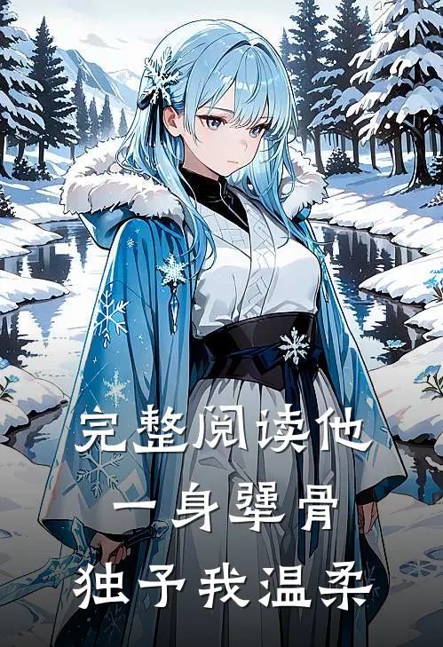 完整阅读他一身犟骨，独予我温柔