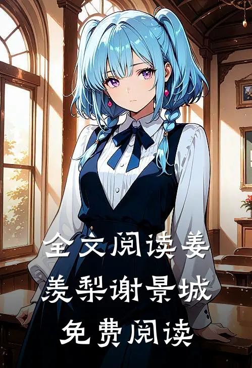 全文阅读姜羡梨谢景城免费阅读
