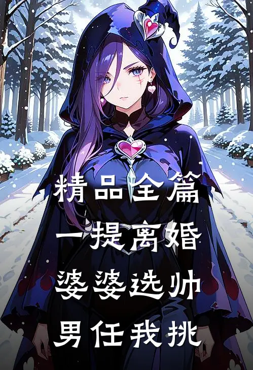 精品全篇一提离婚，婆婆选帅男任我挑