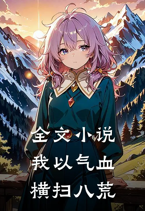 全文小说我以气血横扫八荒