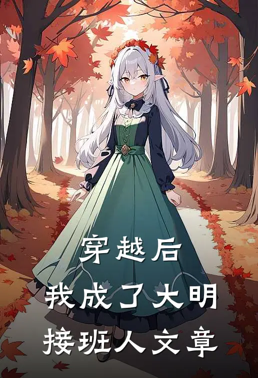 穿越后，我成了大明接班人文章