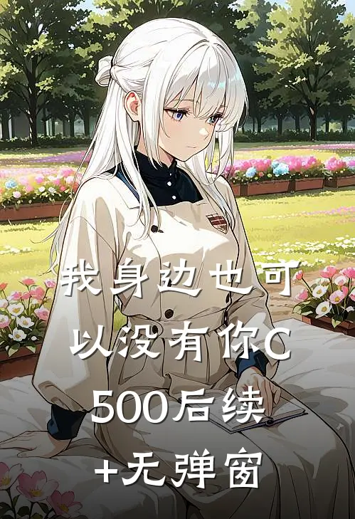 我身边也可以没有你C500后续+无弹窗