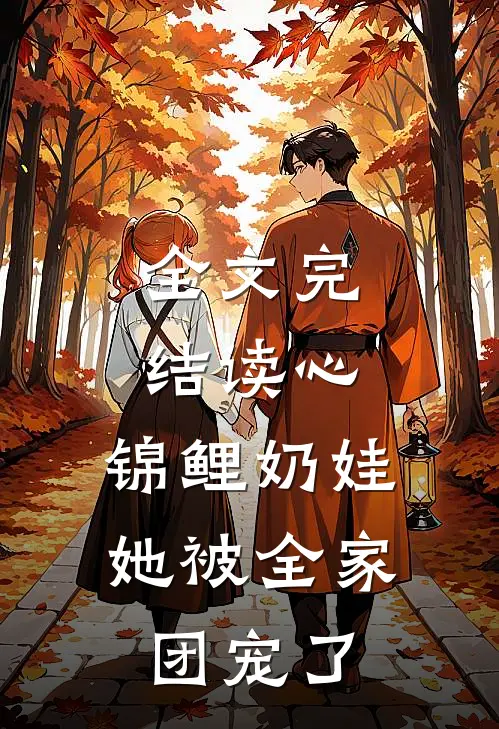 全文完结读心：锦鲤奶娃她被全家团宠了