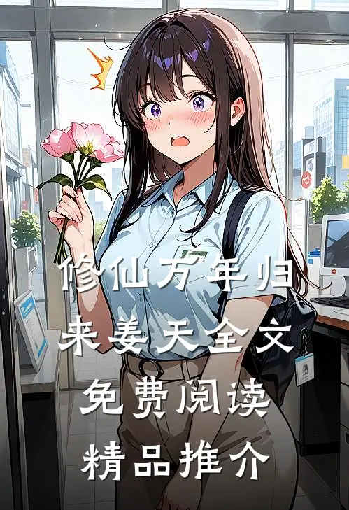 修仙万年归来姜天全文免费阅读精品推介