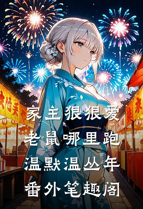 家主狠狠爱，老鼠哪里跑：温默温丛年番外笔趣阁
