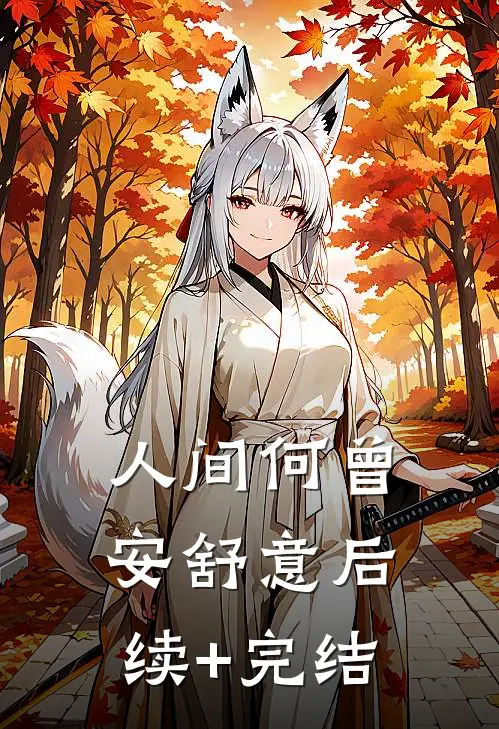 人间何曾安舒意后续+完结