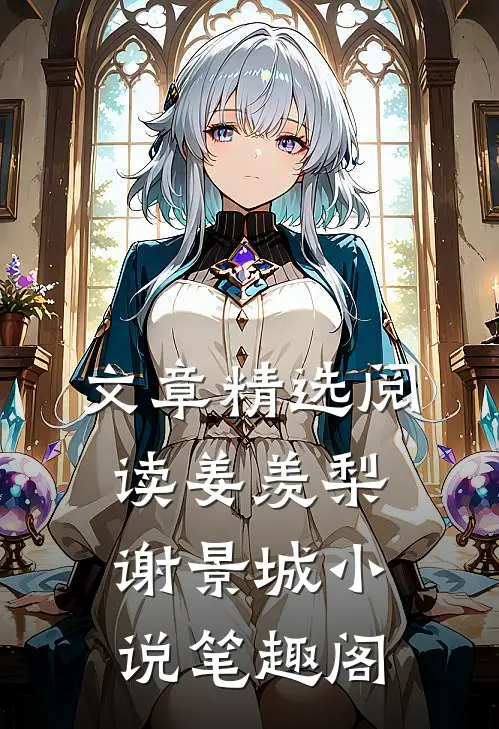 文章精选阅读姜羡梨谢景城小说笔趣阁
