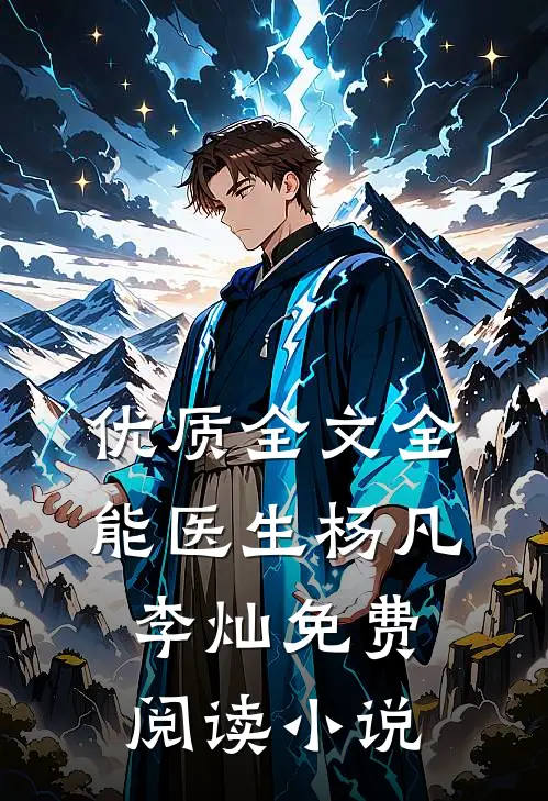 优质全文全能医生杨凡李灿免费阅读小说