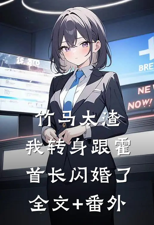 竹马太渣，我转身跟霍首长闪婚了全文+番外
