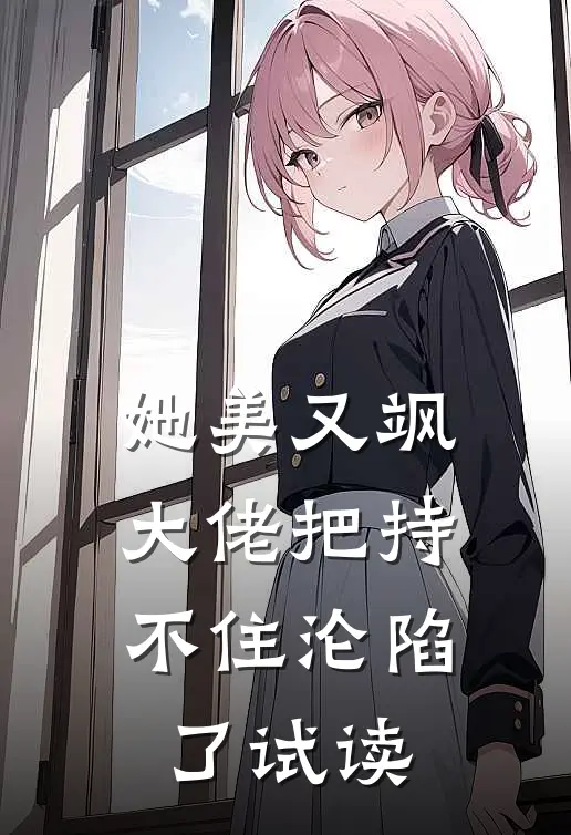 她美又飒，大佬把持不住沦陷了试读