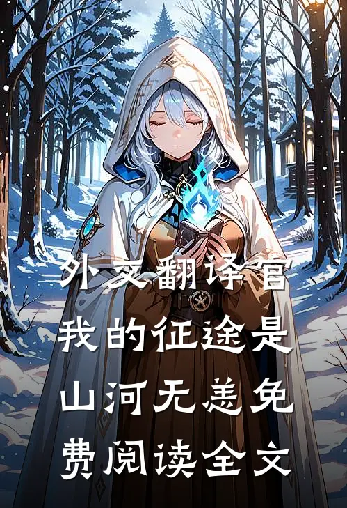 外交翻译官我的征途是山河无恙免费阅读全文