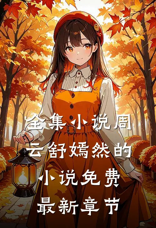 全集小说周云舒嫣然的小说免费最新章节