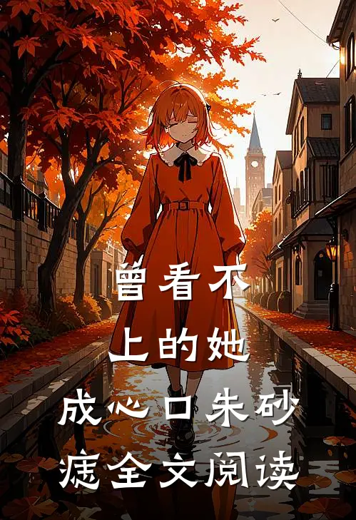 曾看不上的她，成心口朱砂痣全文阅读