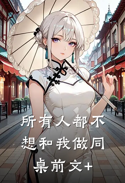 所有人都不想和我做同桌前文+