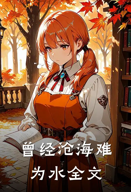 曾经沧海难为水全文