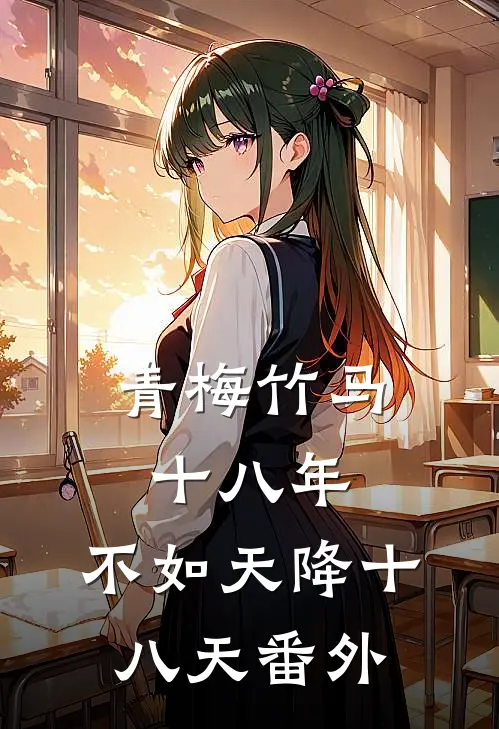 青梅竹马十八年，不如天降十八天番外