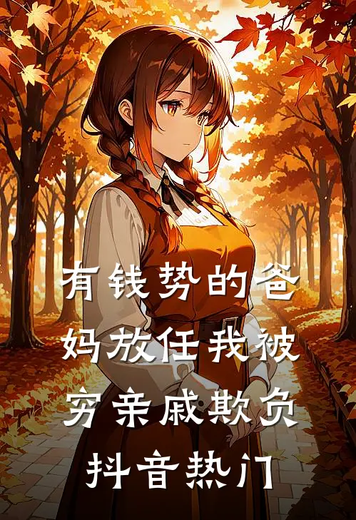 有钱势的爸妈放任我被穷亲戚欺负抖音热门