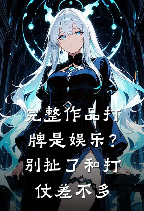 完整作品打牌是娱乐？别扯了，和打仗差不多