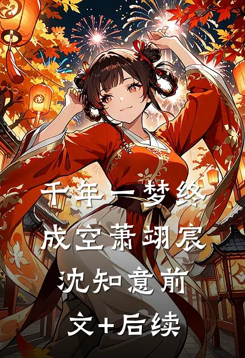 千年一梦终成空萧翊宸沈知意前文+后续