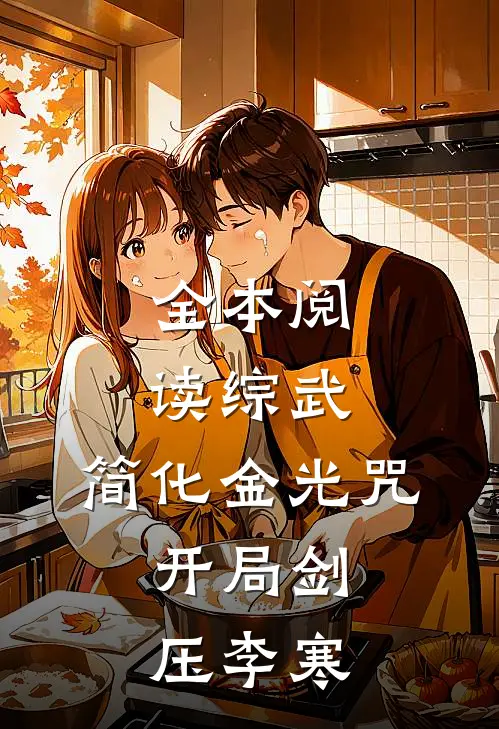 全本阅读综武：简化金光咒，开局剑压李寒