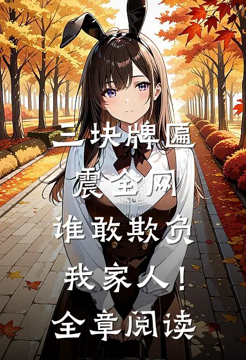 三块牌匾震全网，谁敢欺负我家人！全章阅读