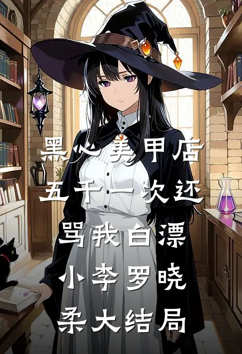 黑心美甲店，五千一次还骂我白漂小李罗晓柔大结局